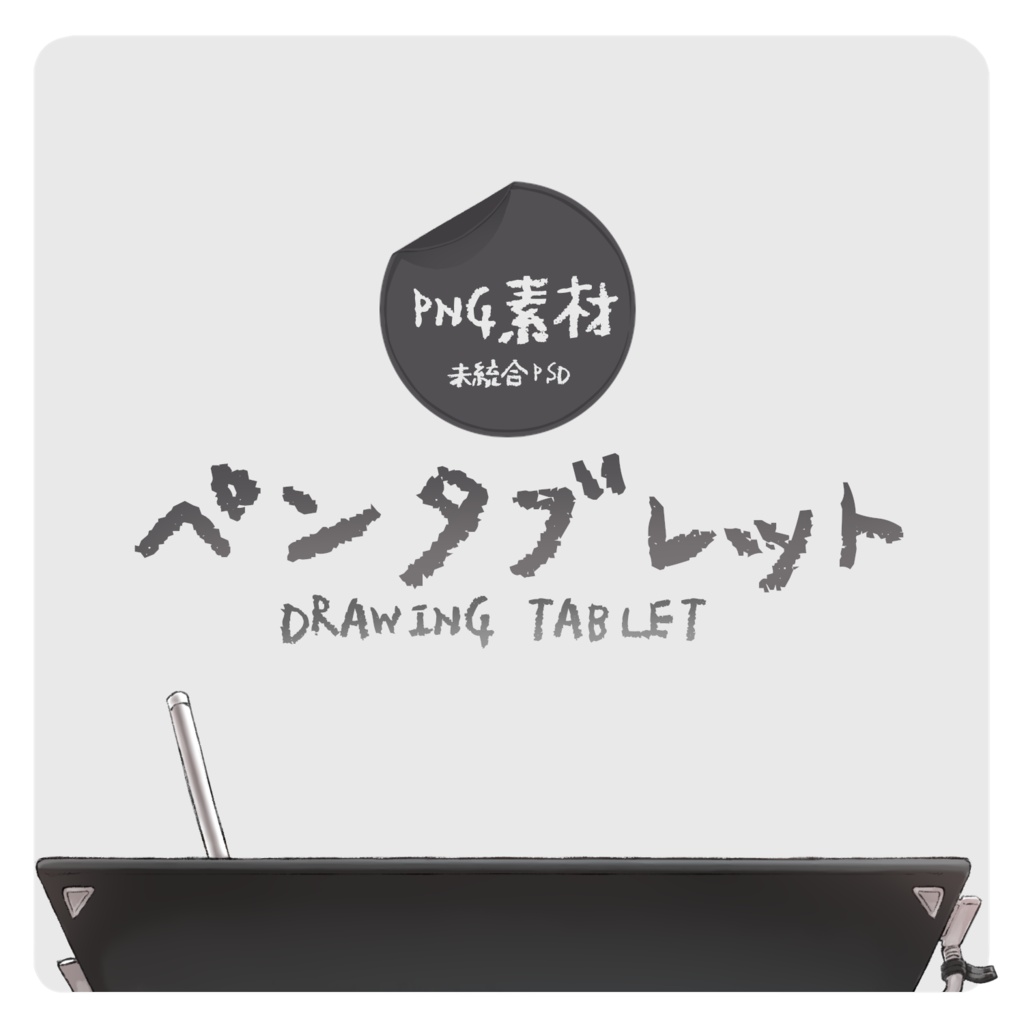ペンタブ 【PNG素材】