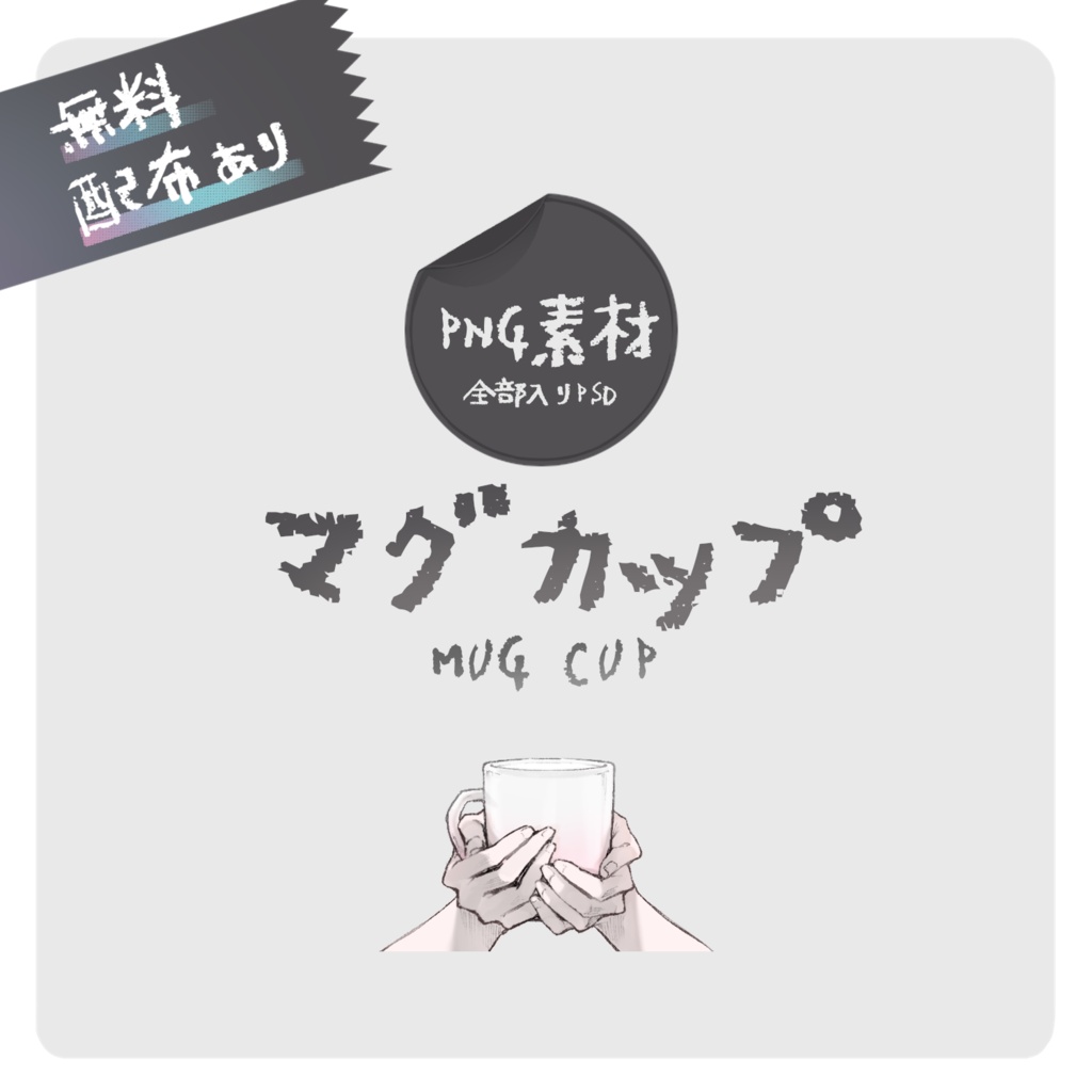 【無料配布あり】 マグカップ 【PNG素材】