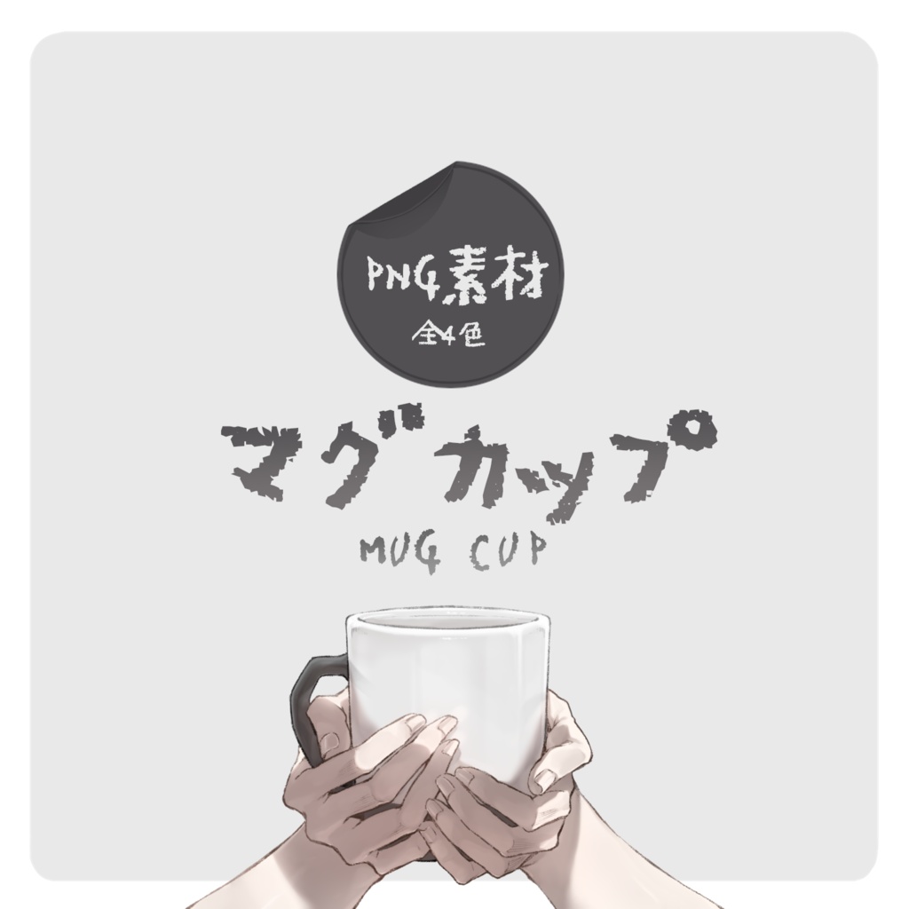 マグカップ 【PNG素材】