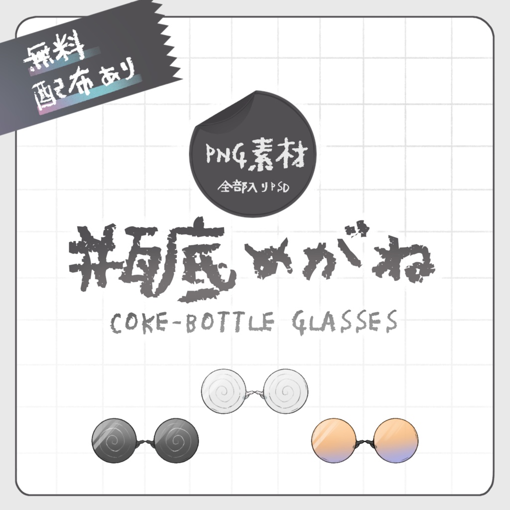 【無料配布あり】 瓶底めがね 【PNG素材】