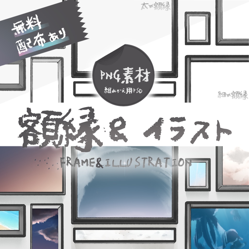 【無料配布あり】 額縁&イラスト 【PNG素材】