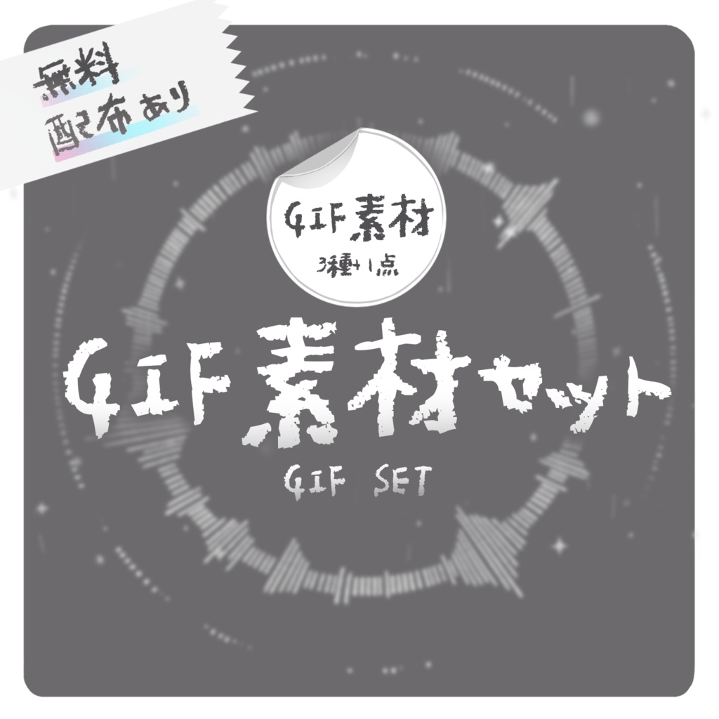 【無料配布あり】 GIF素材セット