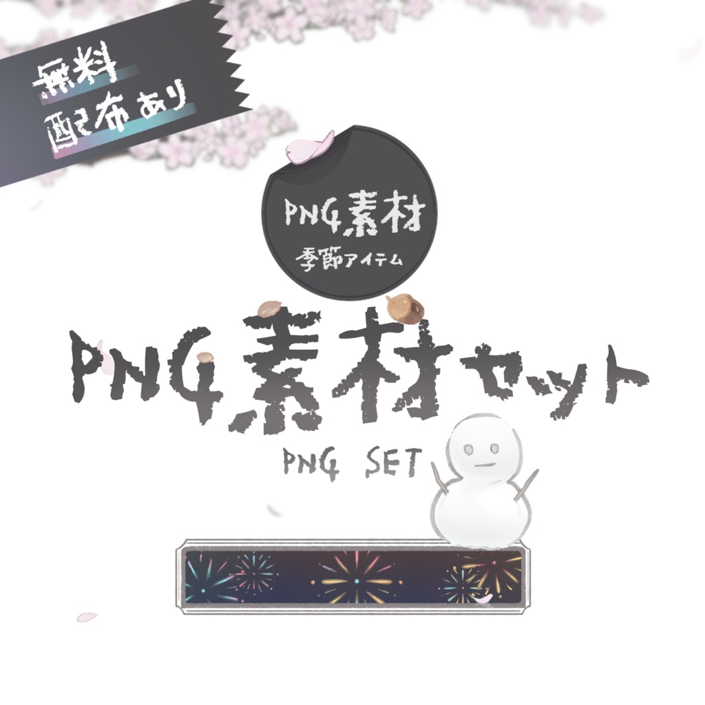 【無料配布あり】 PNG素材セット
