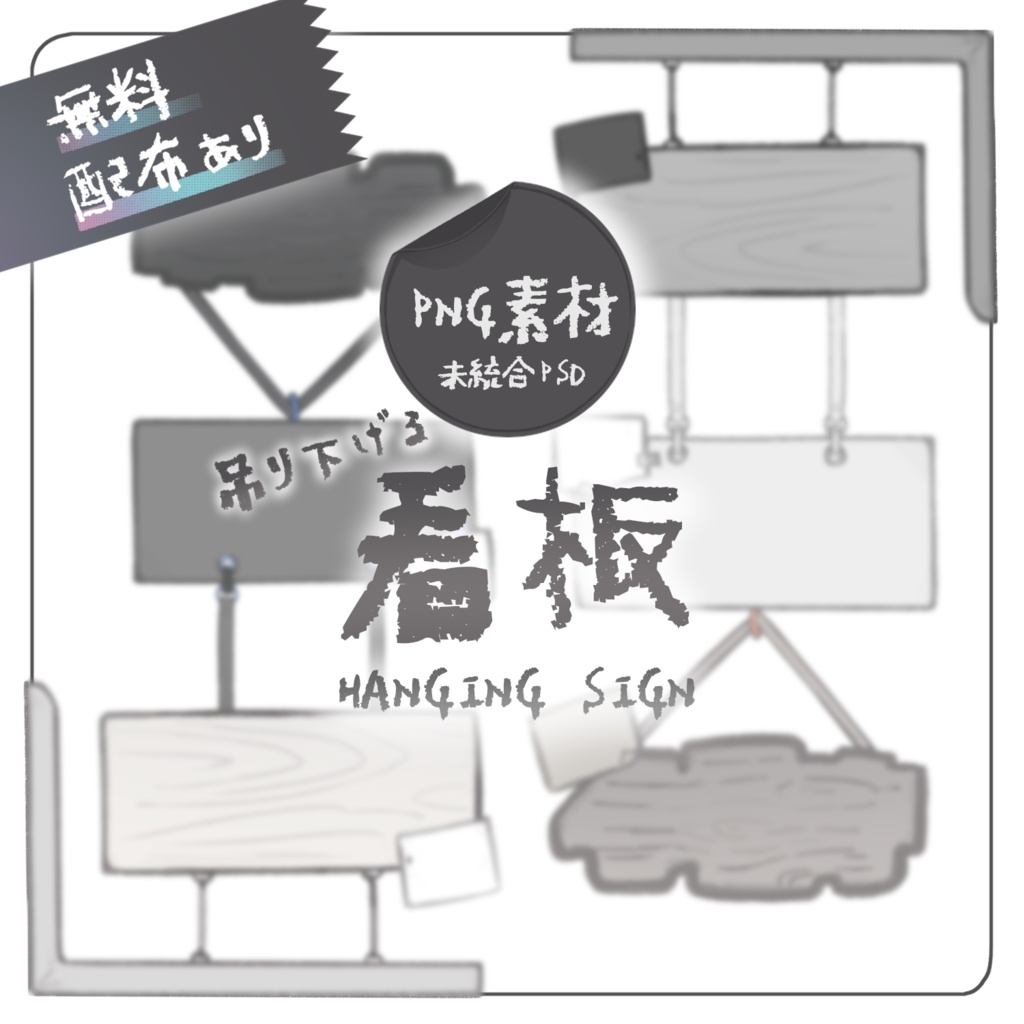 【無料配布あり】 看板 【PNG素材】