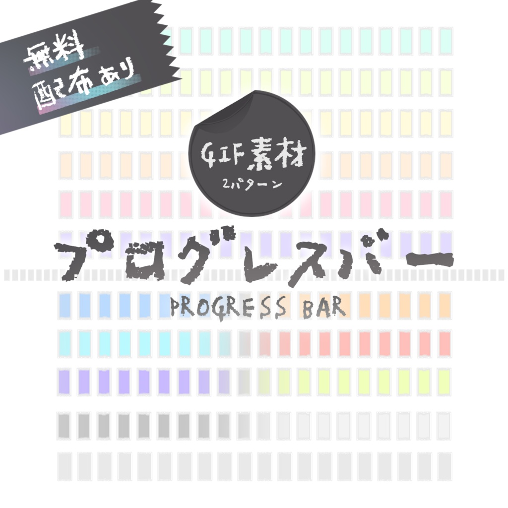 【無料配布あり】 プログレスバー 【GIF素材】