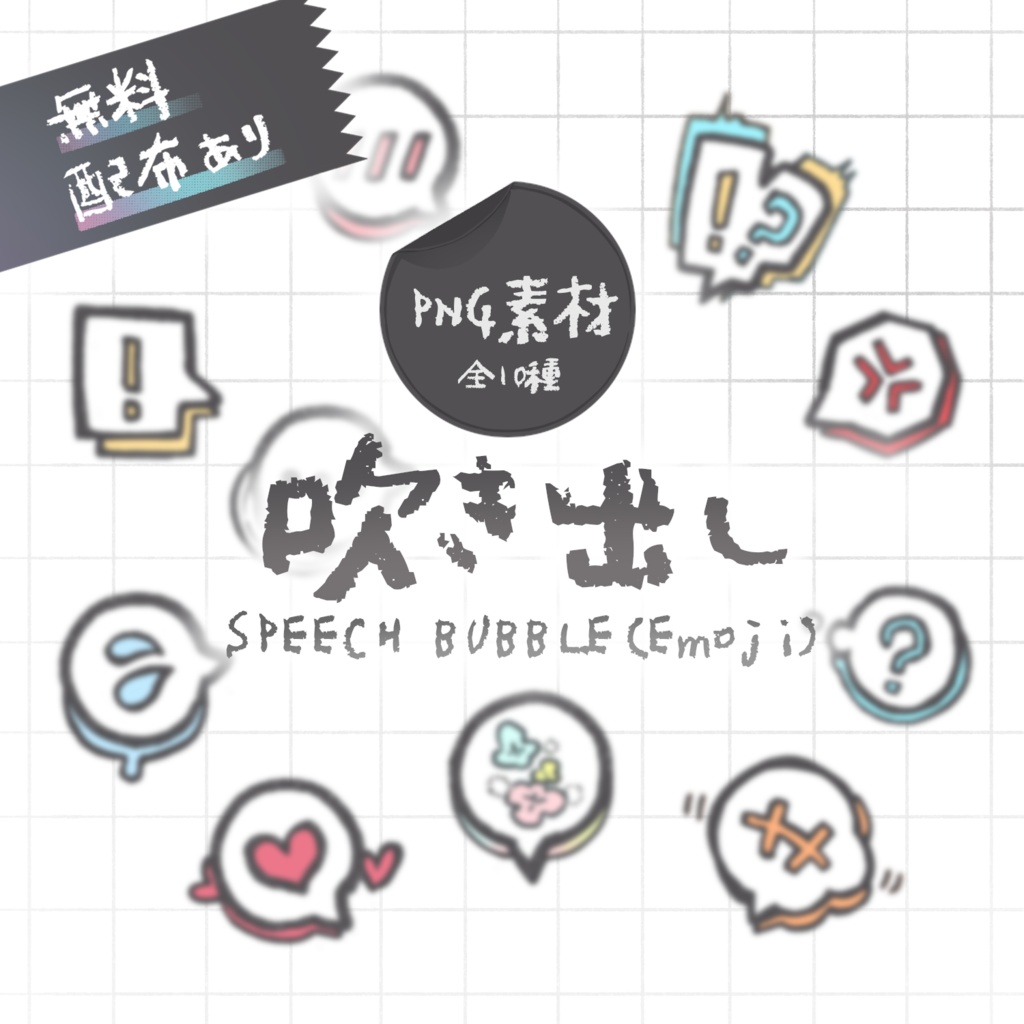 【無料配布あり】 吹き出し 【PNG素材】