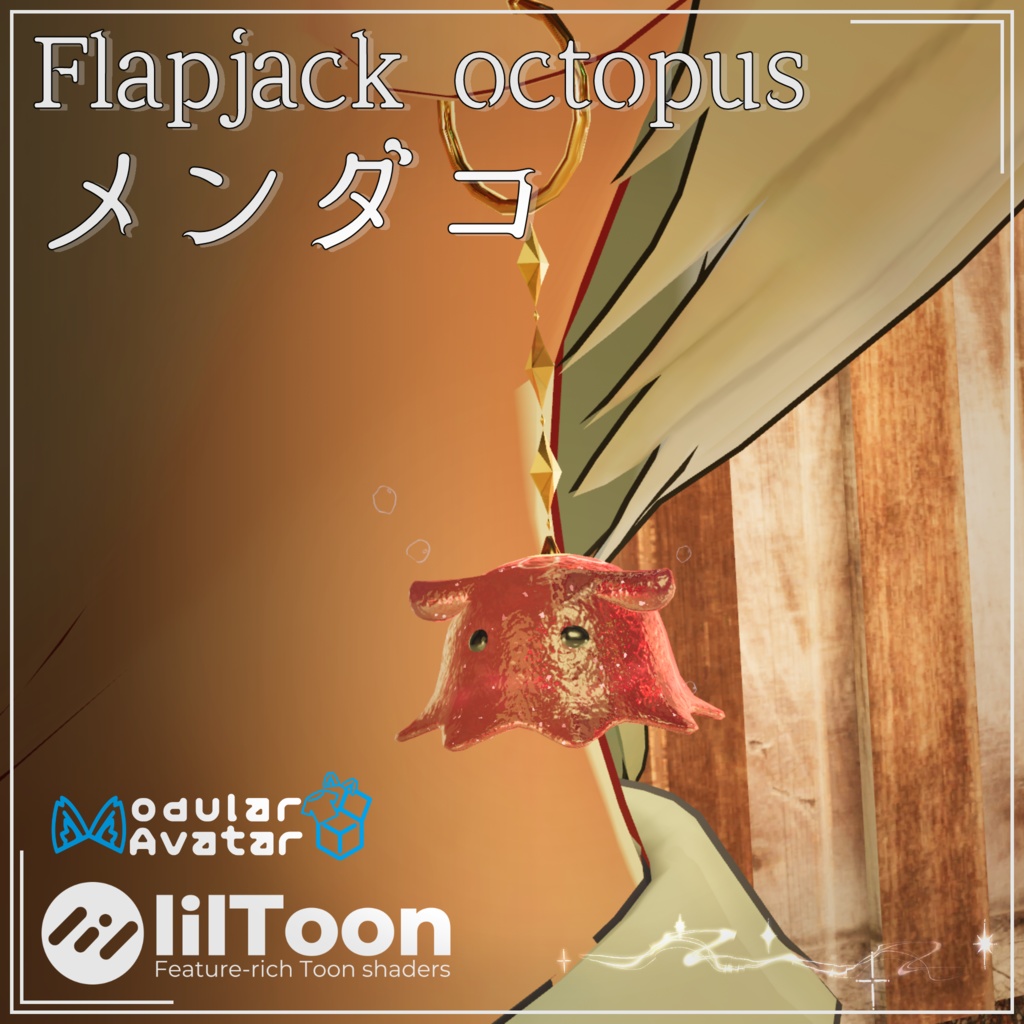 メンダコイヤリング