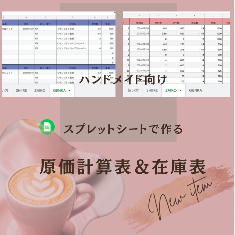 ハンドメイド作家さんのための在庫・原価管理テンプレート(スプレッドシート&Excel)