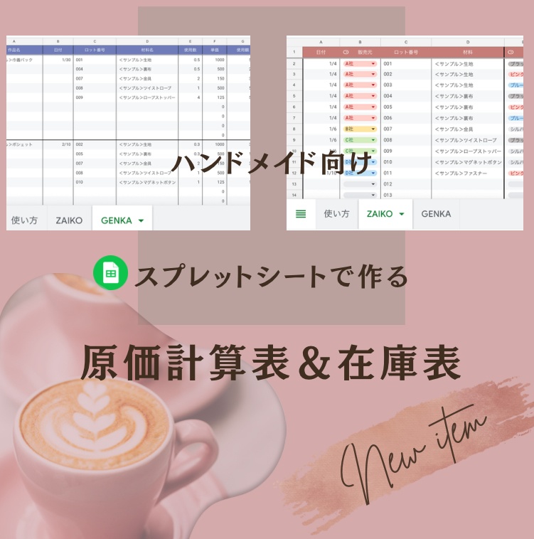 ハンドメイド作家さんのための在庫・原価管理テンプレート(スプレッドシート&Excel)