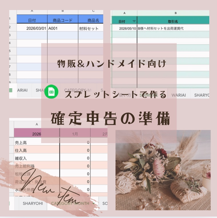 物販&ハンドメイドの確定申告準備テンプレート
