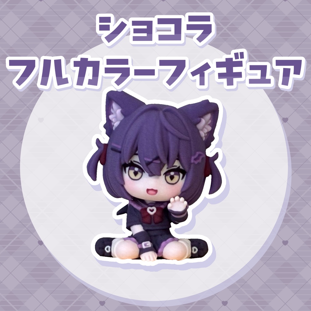 【14個限定】ショコラフルカラーフィギュア