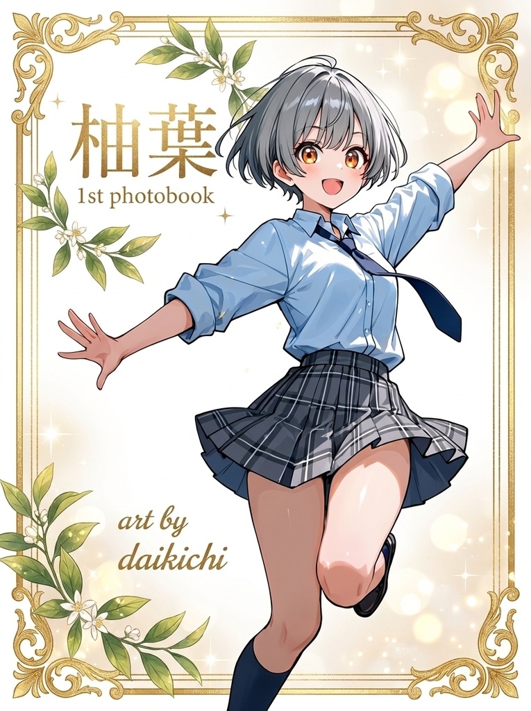 柚葉 1st Photobook