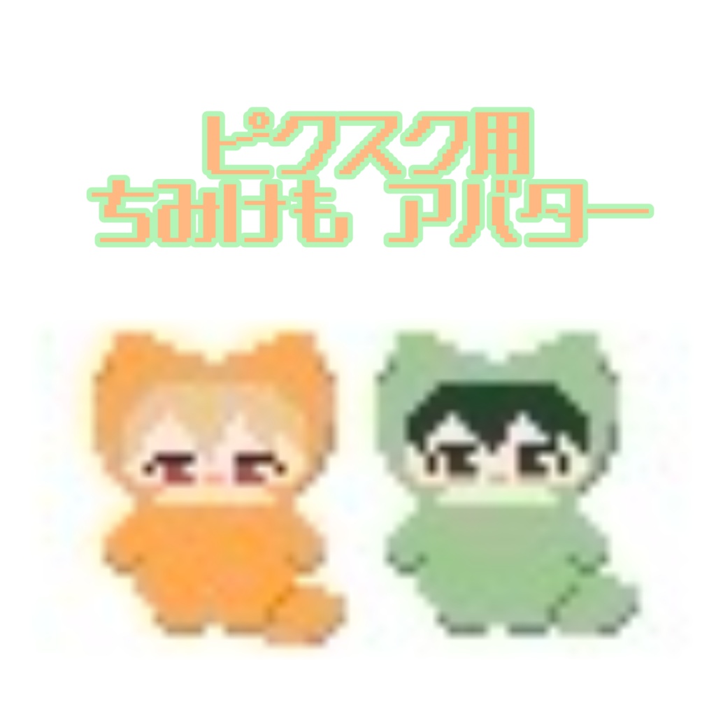 【WEBイベ】ちみけも アバター