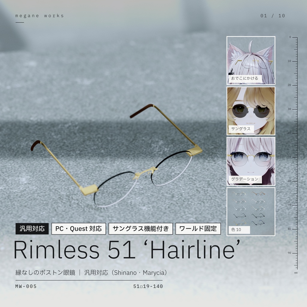 【VRChat対応】Rimless 51 ‘Hairline’ ｜ 縁なし眼鏡（Shinano・Marycia その他対応）