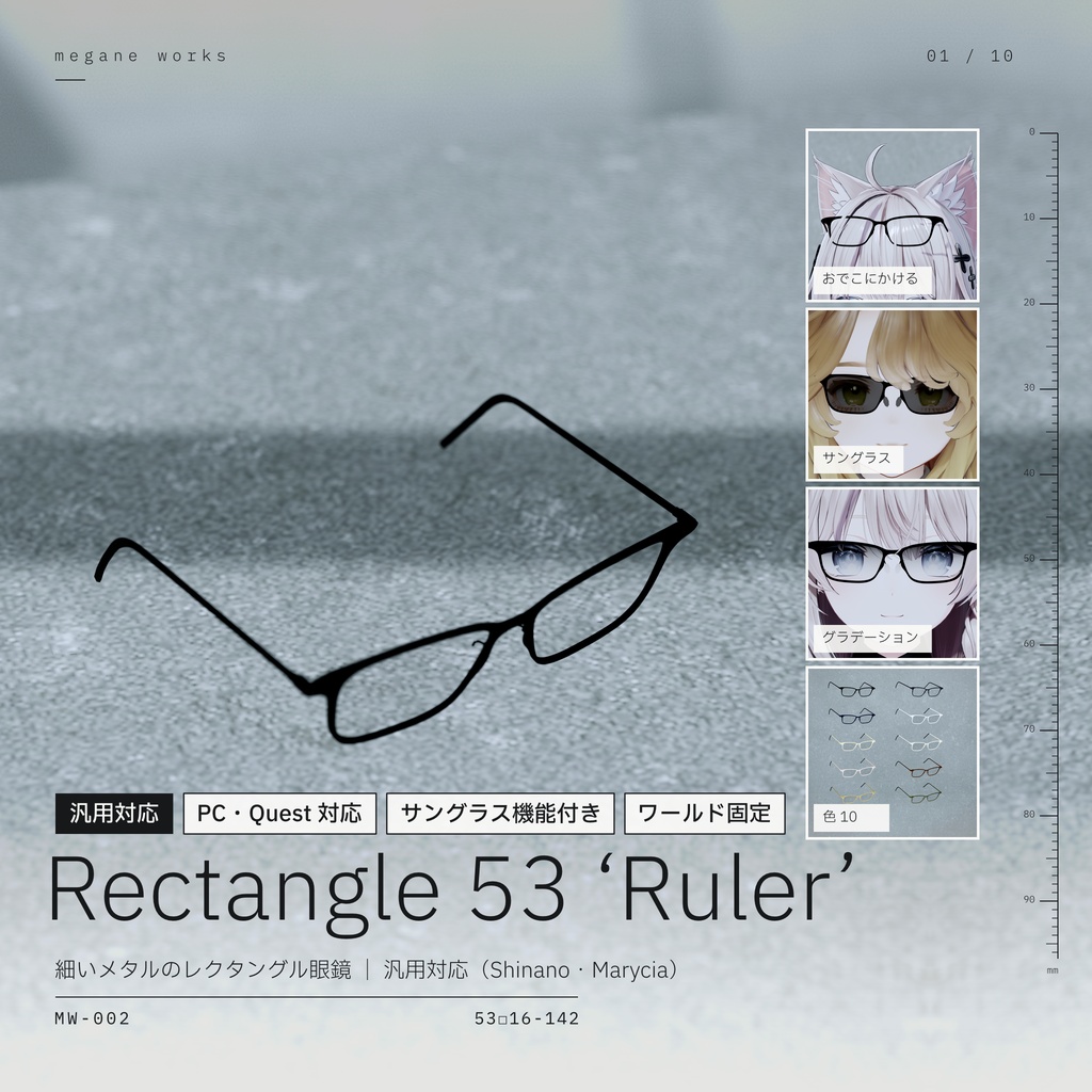 【VRChat対応】Rectangle 53 ‘Ruler’ ｜ レクタングル眼鏡（Shinano・Marycia その他対応）