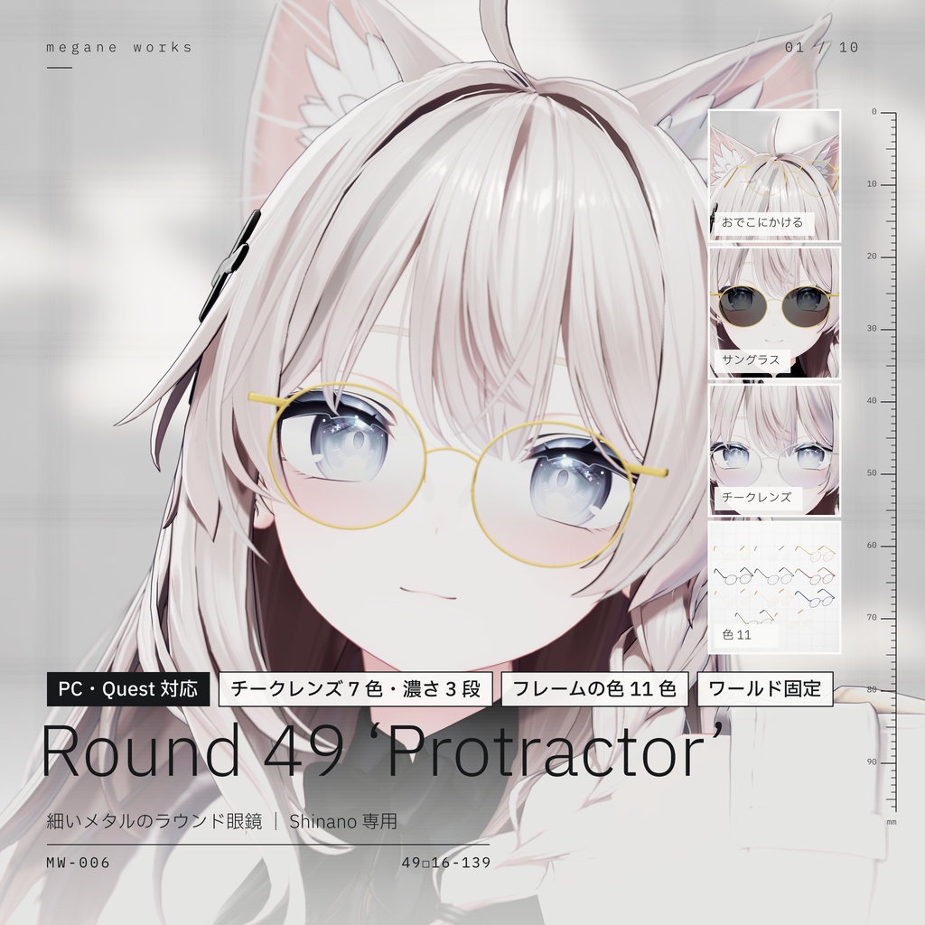 【VRChat対応】Round 49 ‘Protractor’ | チークレンズ ラウンド眼鏡(Shinano しなの専用)