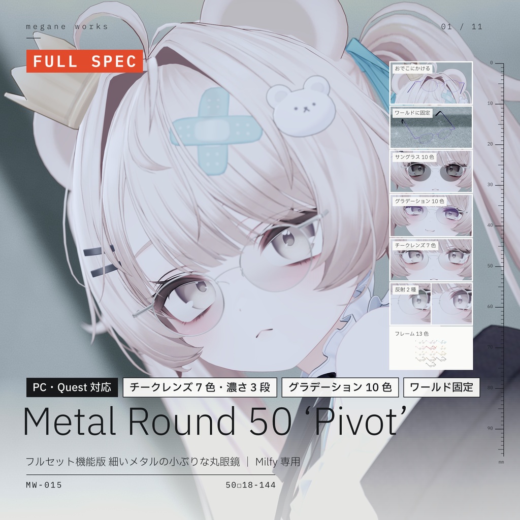【VRChat対応】Metal Round 50 ‘Pivot’ ｜ フル機能版 丸眼鏡（Milfy ミルフィ 専用）