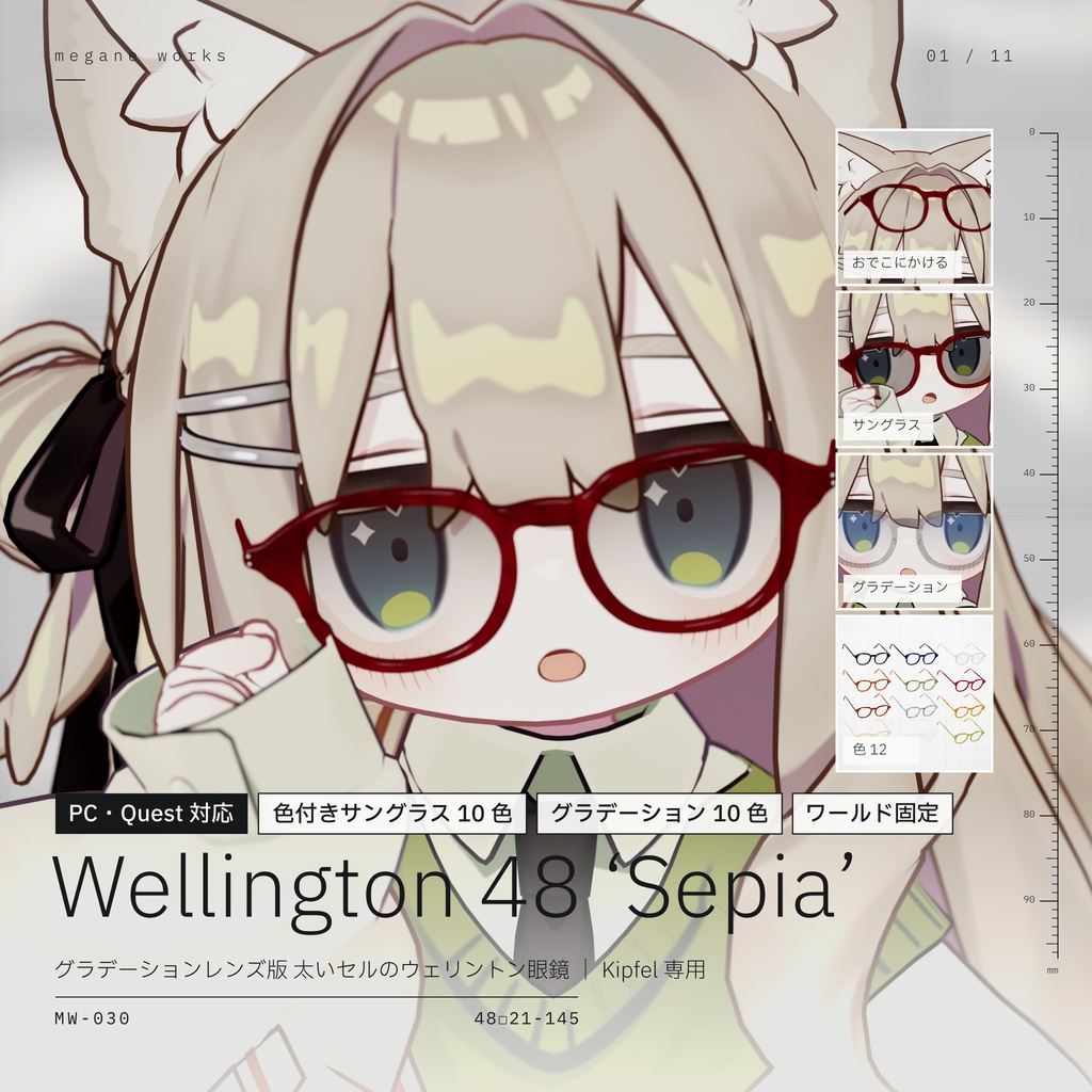 【VRChat対応】Wellington 48 ‘Sepia’ | グラデーションレンズ版 ウェリントン眼鏡(Kipfel キプフェル 専用)