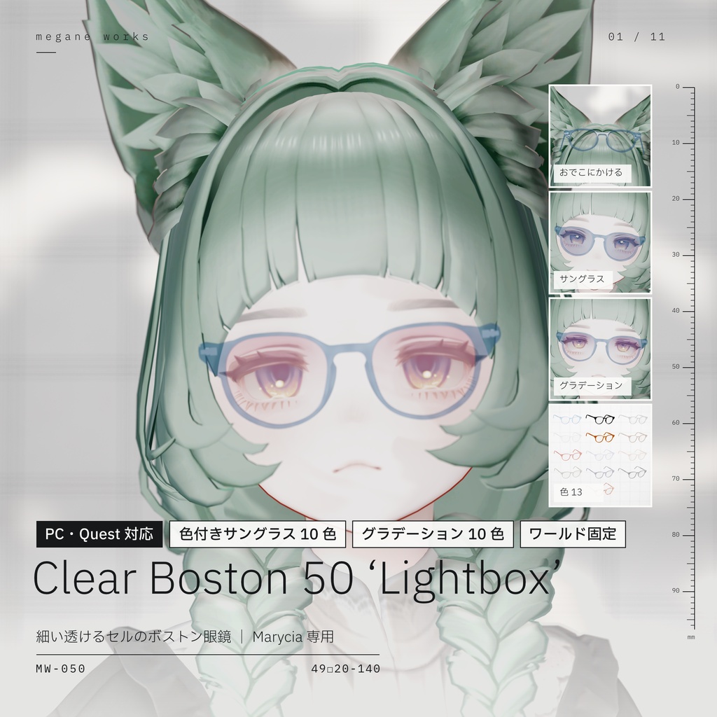【VRChat対応】Clear Boston 50 ‘Lightbox’ ｜ グラデーションレンズ版 ボストン眼鏡（Marycia マリシア 専用）