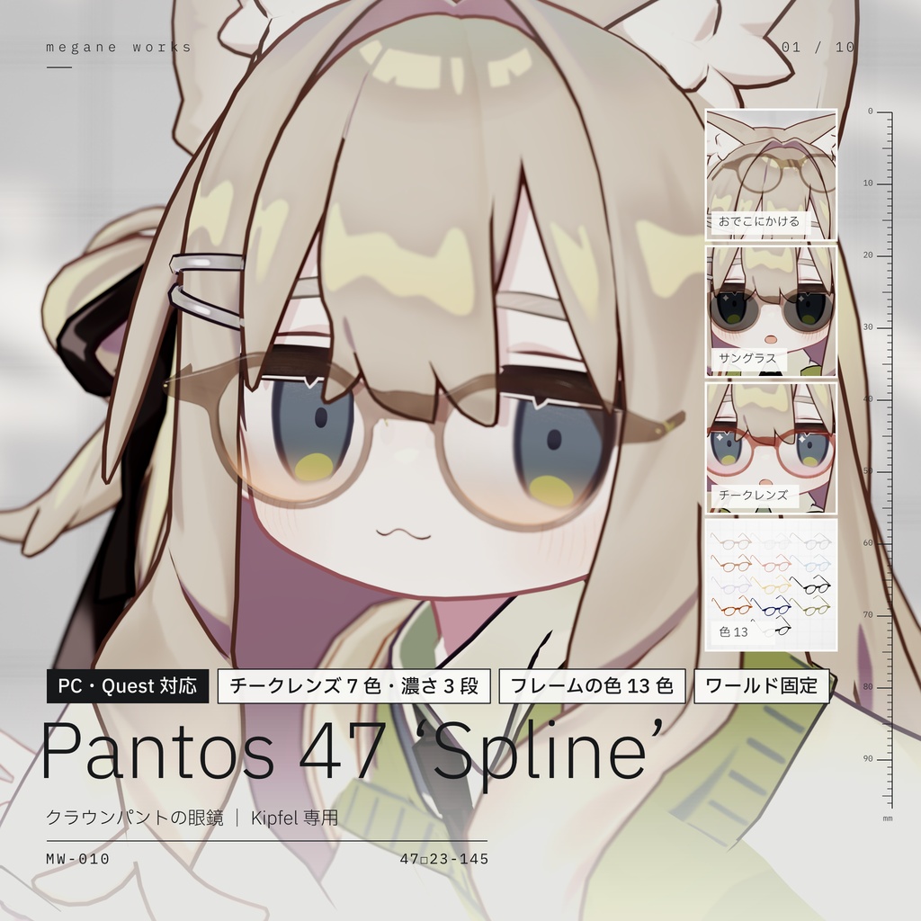 【VRChat対応】Pantos 47 ‘Spline’ | クラウンパント眼鏡(Kipfel きぷふぇる専用)
