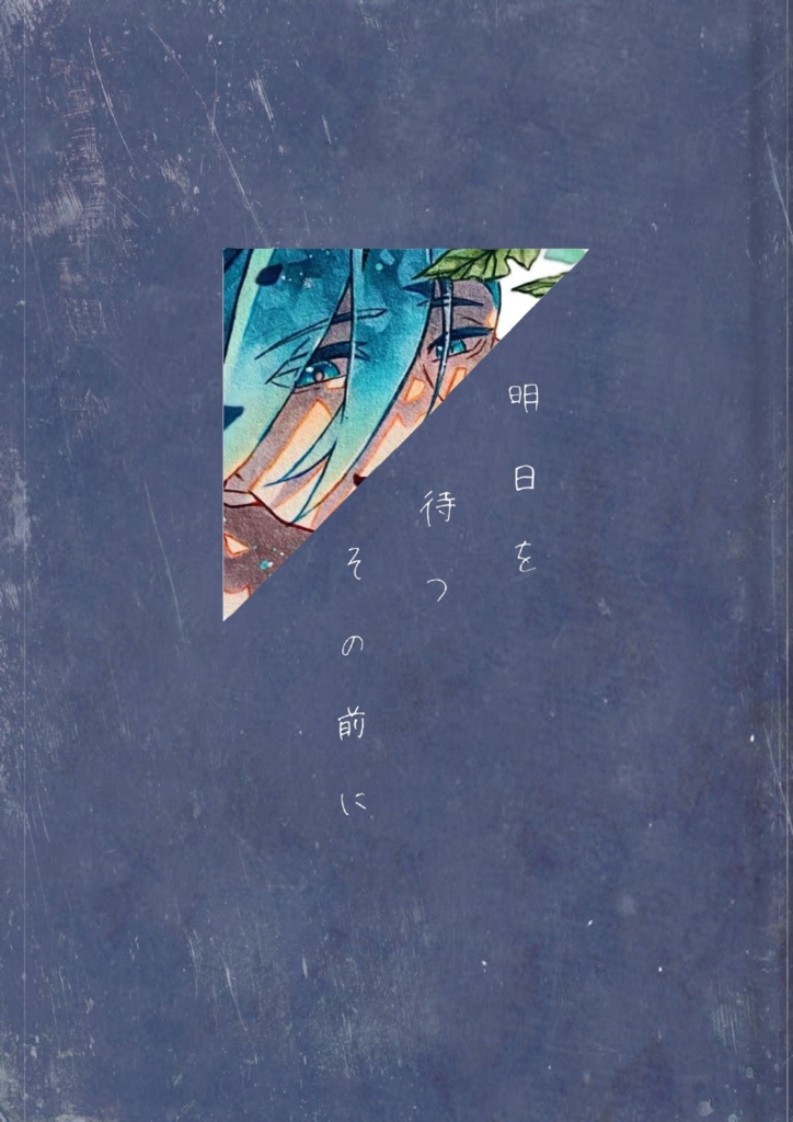 明日を待つその前に