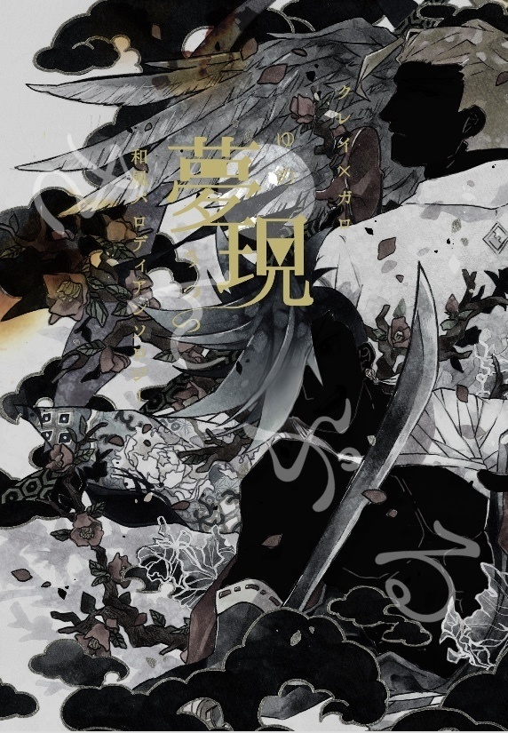 クレガロ和風パロディアンソロジー「夢現」