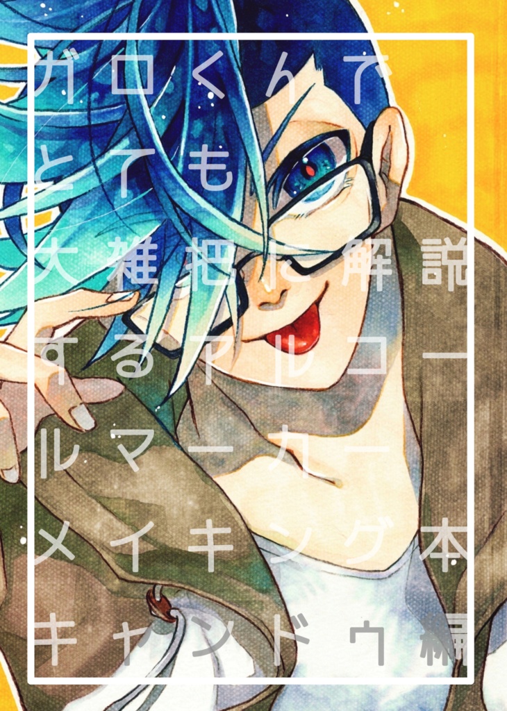 ガロくんで(略)メイキング本・キャンドゥ編