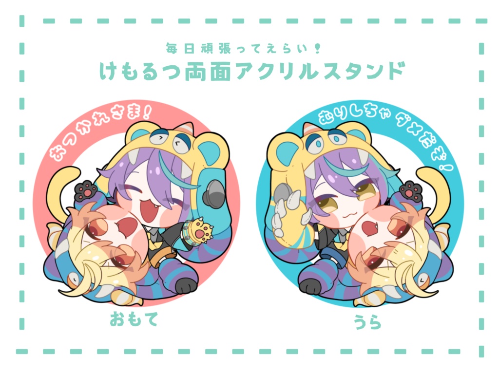 けもるつ両面アクリルスタンド