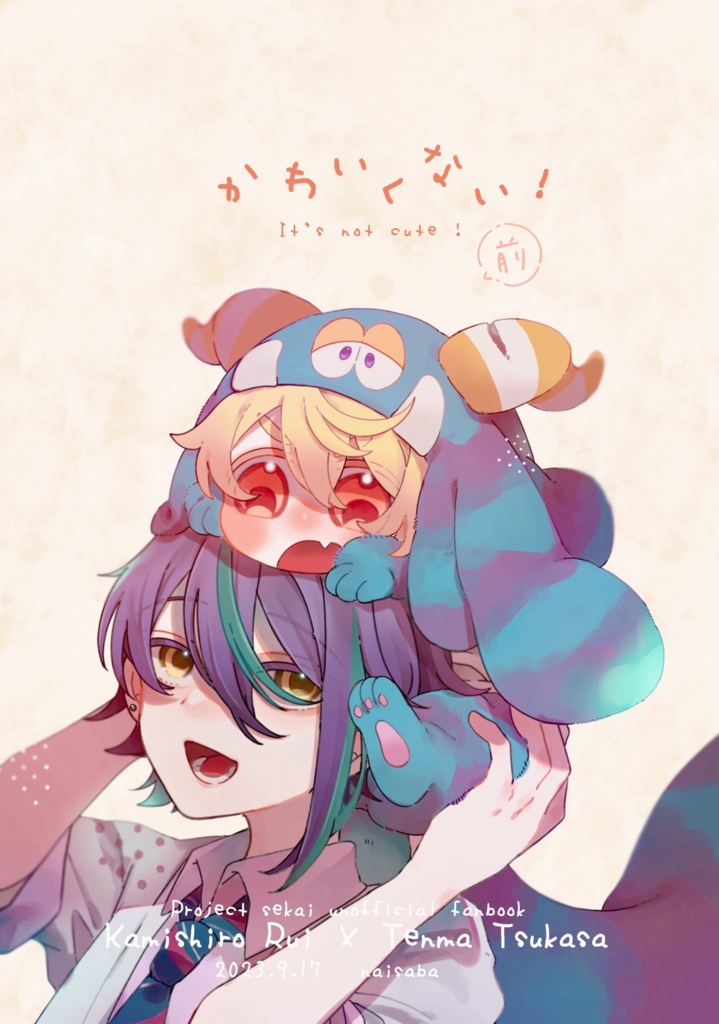 かわいくない！前