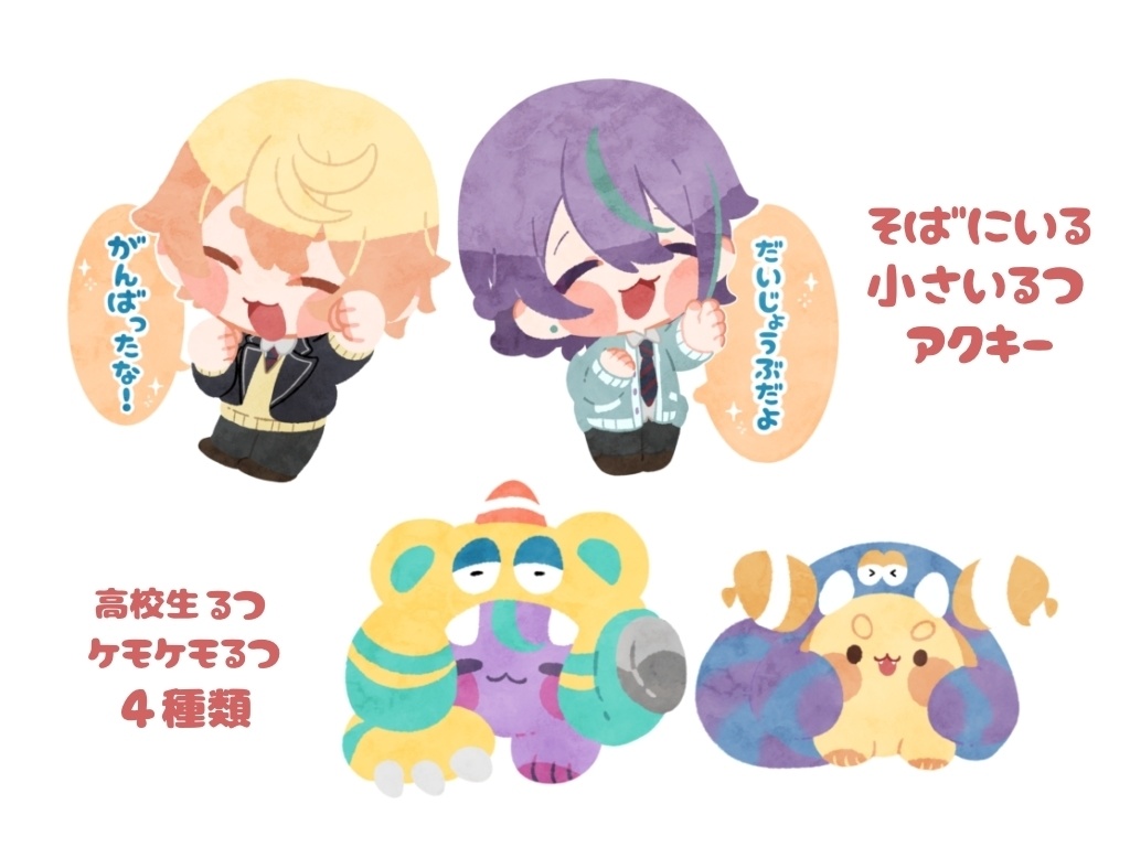 そばにいる小さいるつアクキー
