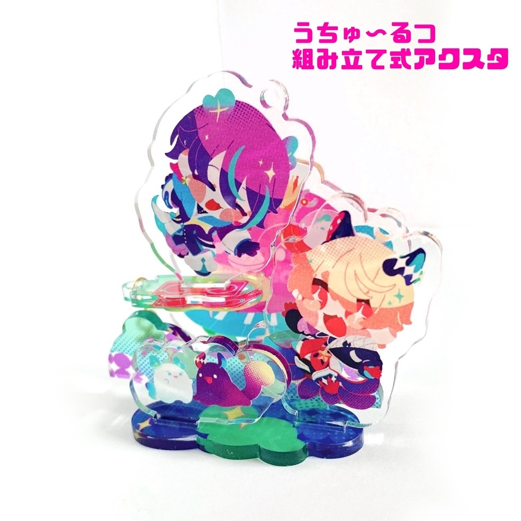 うちゅ～るつアクスタ