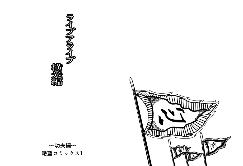 ライブ⚪︎ライブ横光編