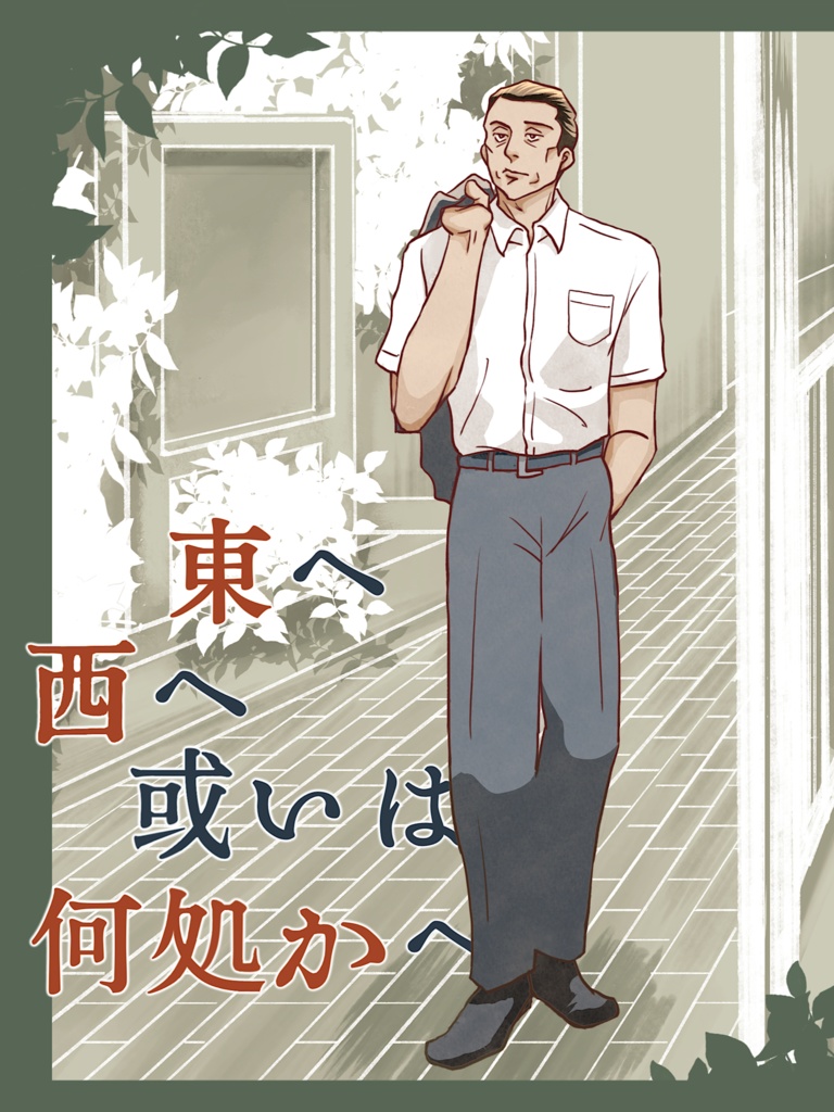 【匿名配送】東へ西へ或いは何処かへ