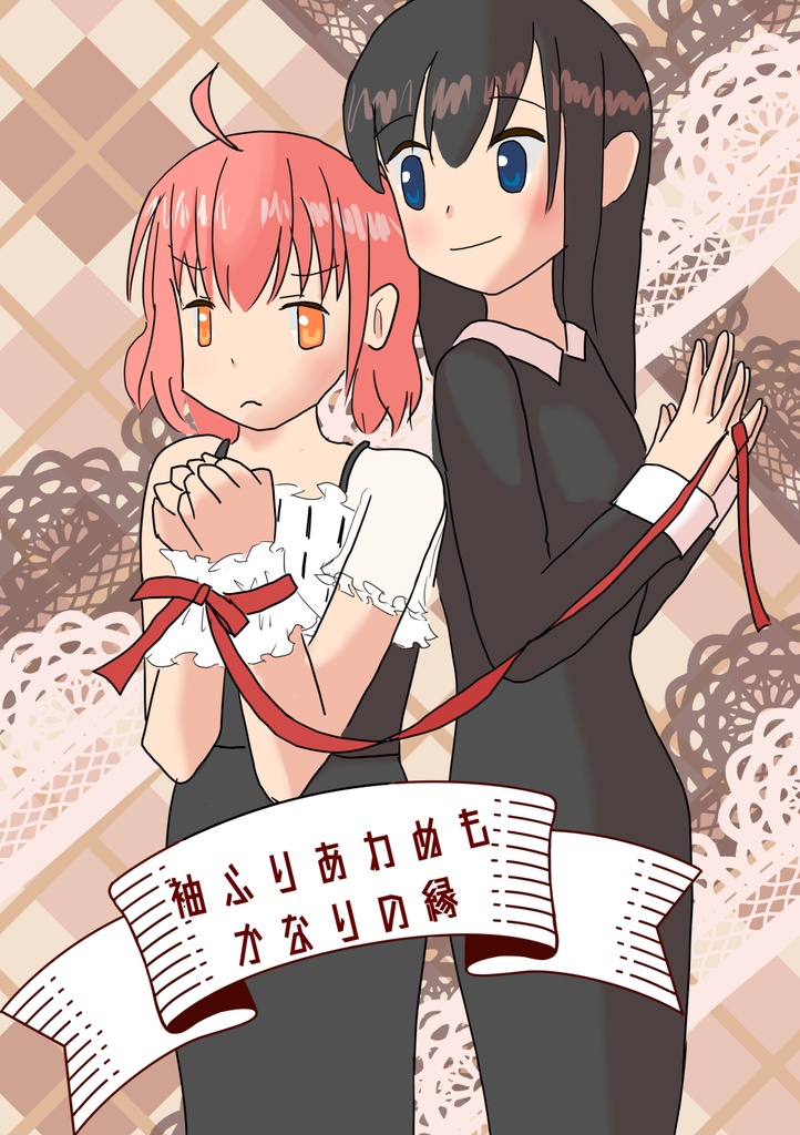 袖振り合わぬもかなりの縁