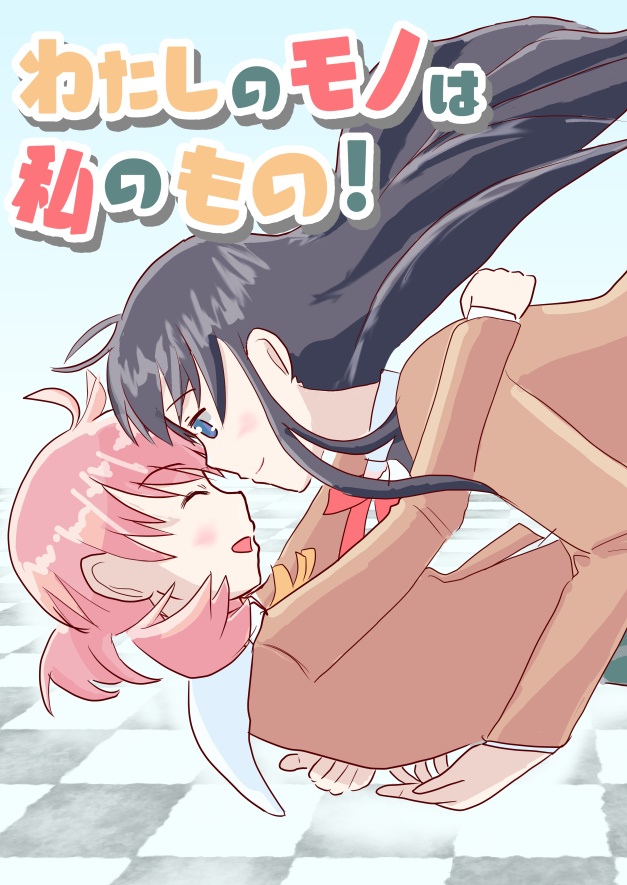 わたしのモノは私のもの！