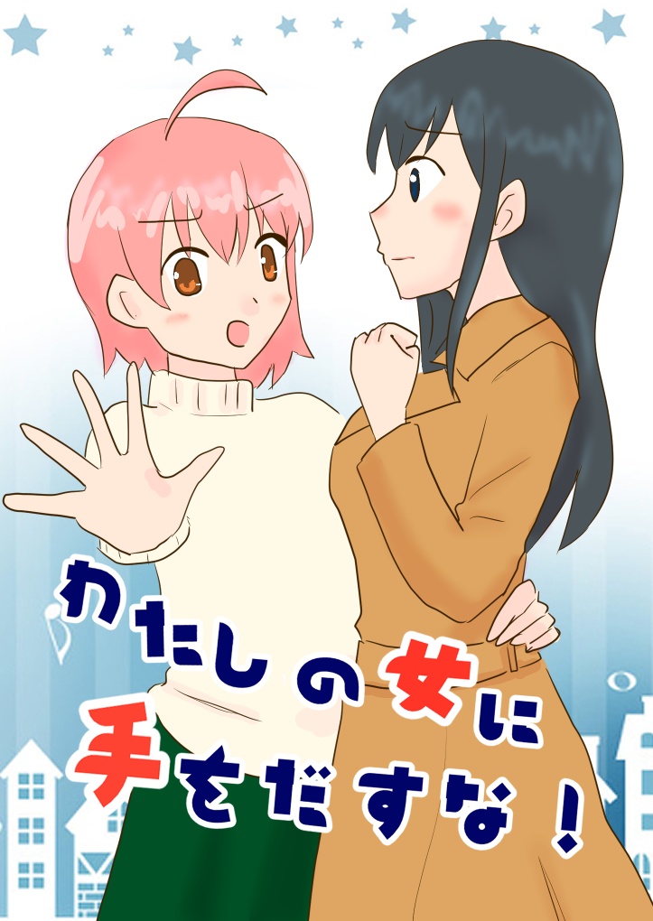 わたしの女に手を出すな