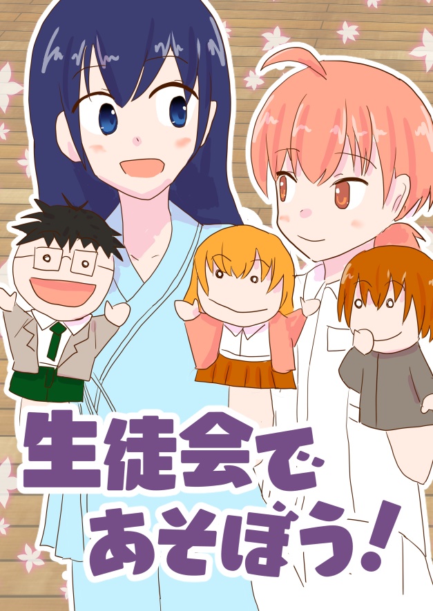 生徒会であそぼう