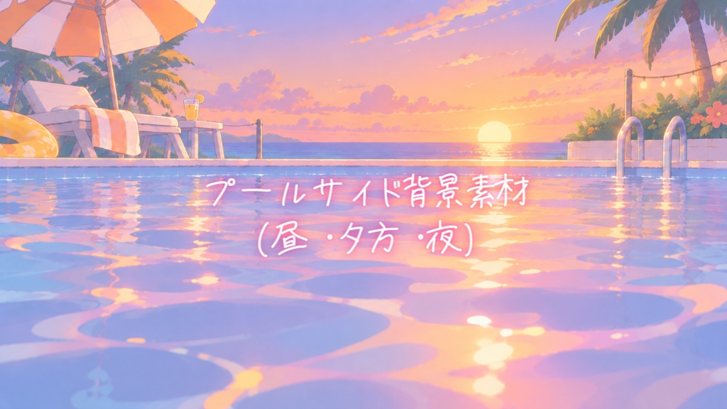 プールサイド背景素材(３種)