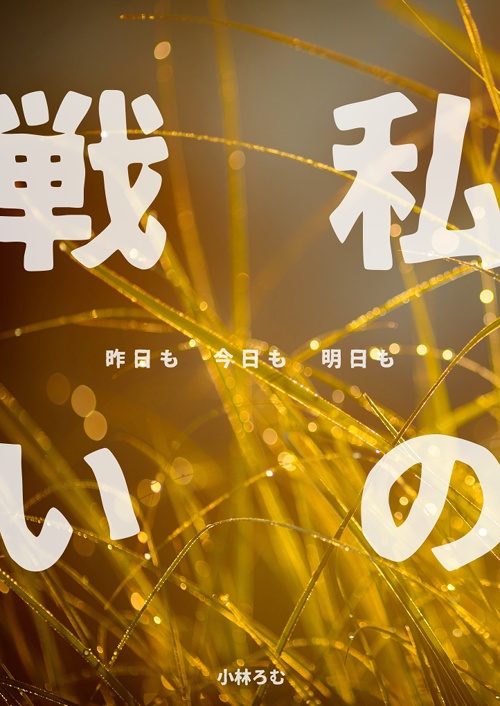 私の戦い