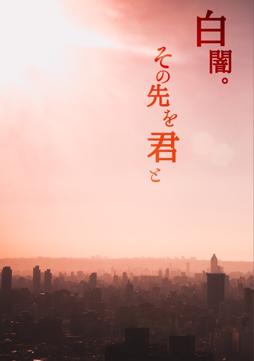 白闇。その先を君と