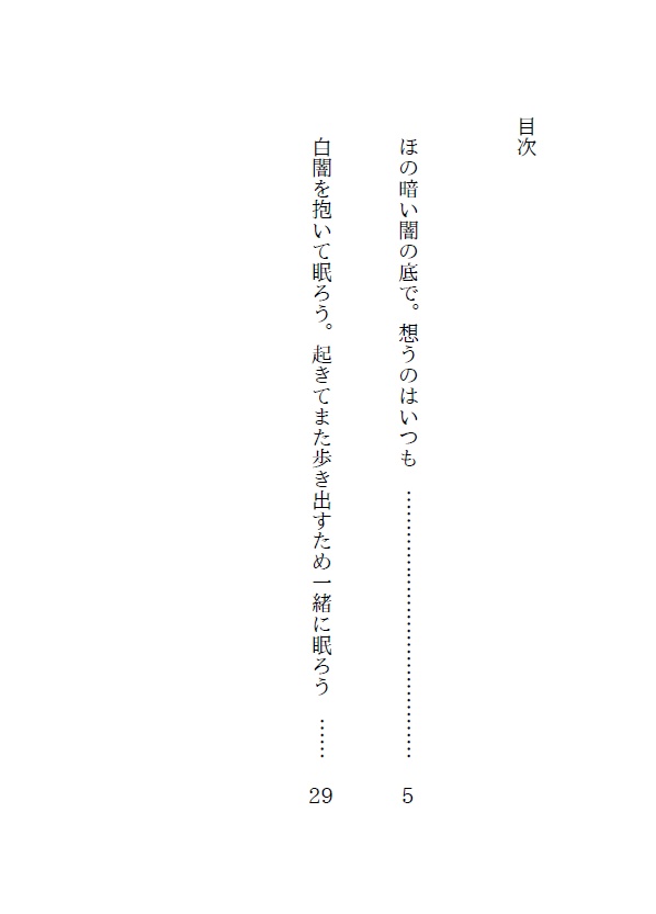 白闇を抱きしめて