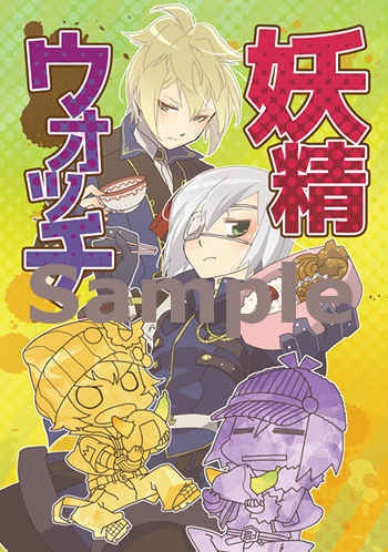 妖精ウォッチ