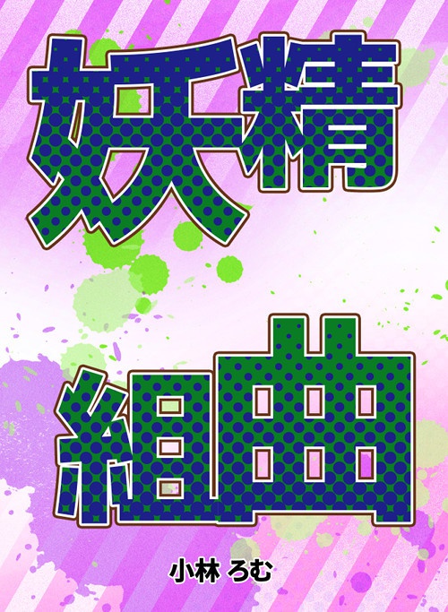 妖精組曲