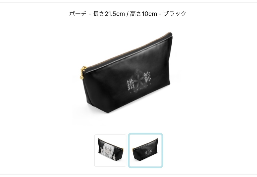 錯綜の黒ポーチ(2種類)