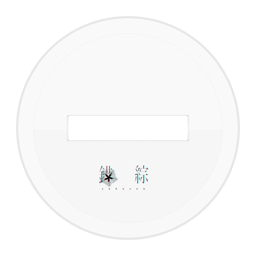 ミニアクリルスタンド(大人錯綜)