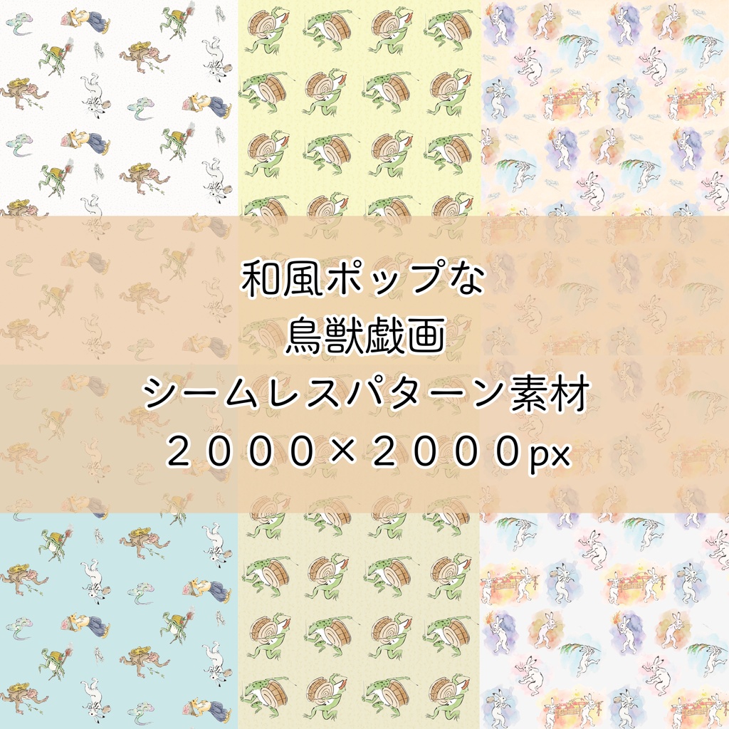 【６種セット】和風パステルポップな鳥獣戯画のシームレスパターン素材 / デジタルペーパー（2000×2000px）