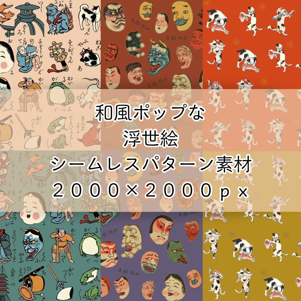 【６種セット】和風ポップな浮世絵 シームレスパターン素材 / デジタルペーパー (2000×2000px)