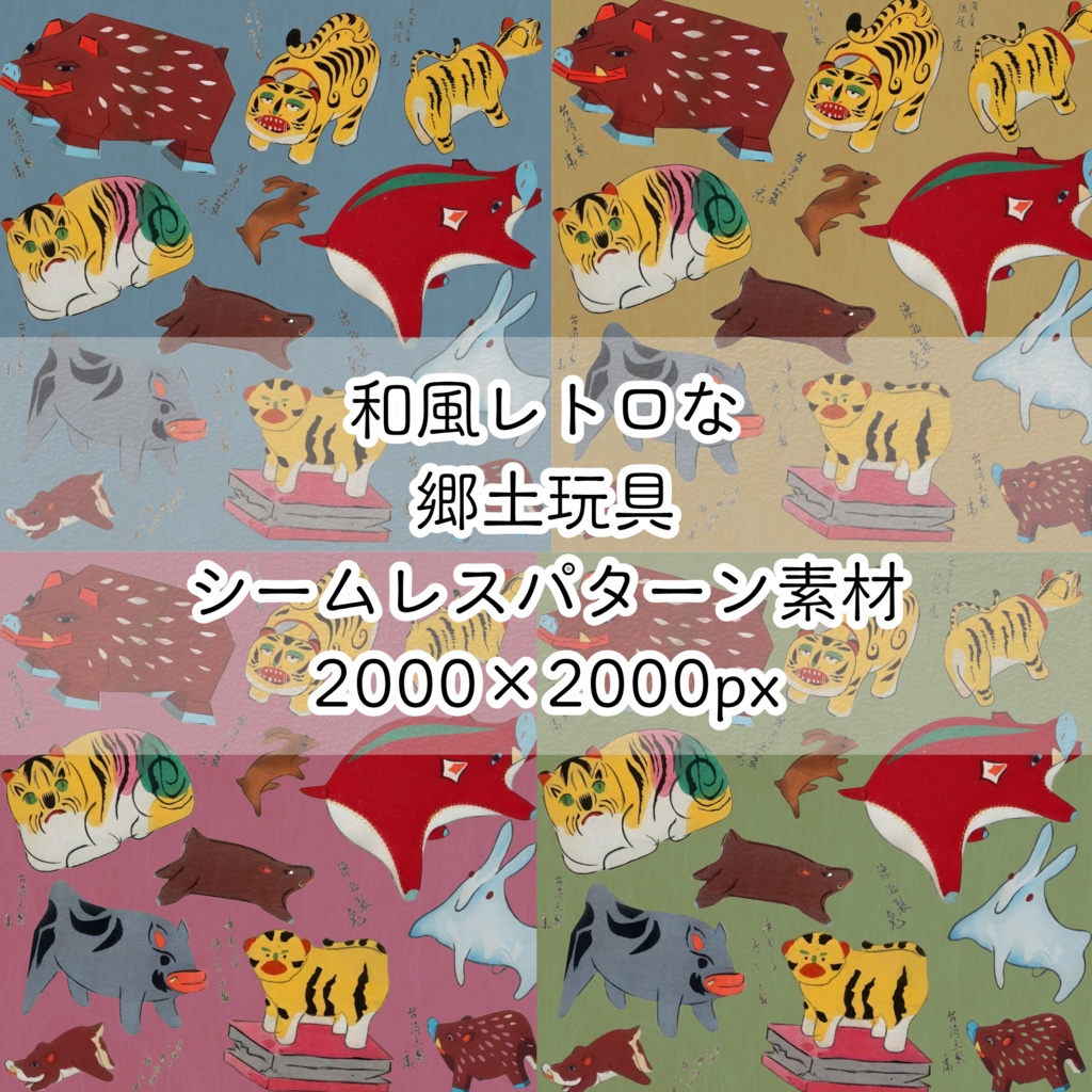 【４色セット】和風レトロな郷土玩具 シームレスパターン素材(2000×2000px)