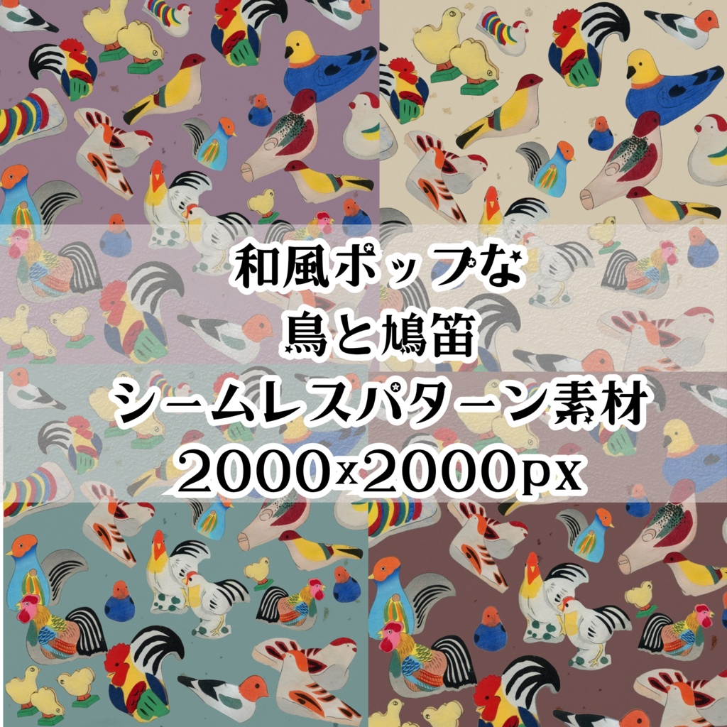 【4色セット】和風ポップな鳥と鳩笛 シームレスパターン素材(2000×2000px)