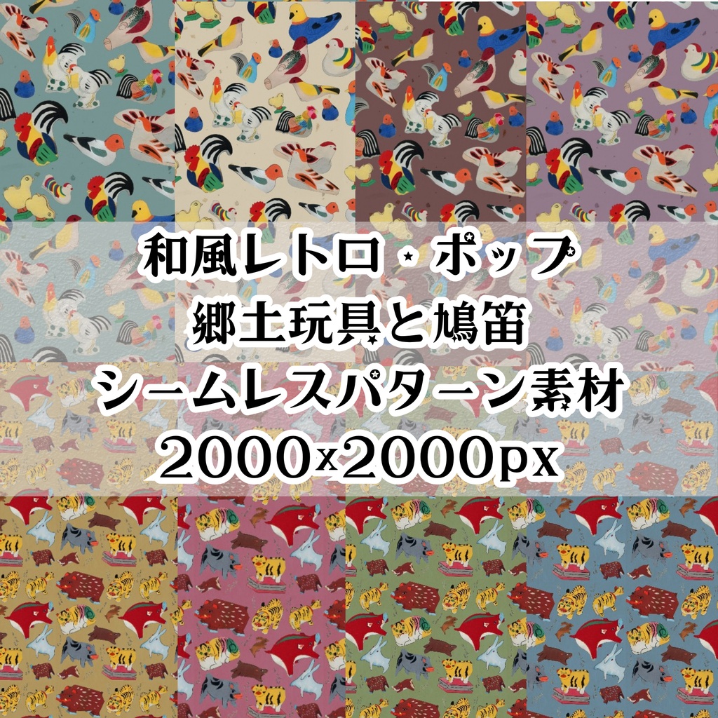 【8種セット】和風レトロ・ポップな郷土玩具と鳩笛のシームレスパターン デジタルペーパー